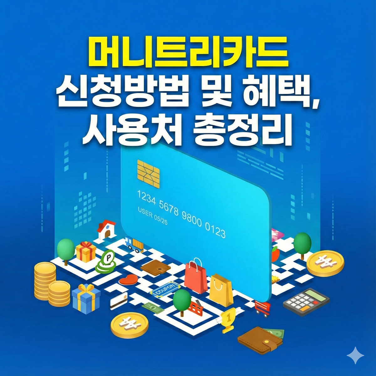 머니트리카드 신청