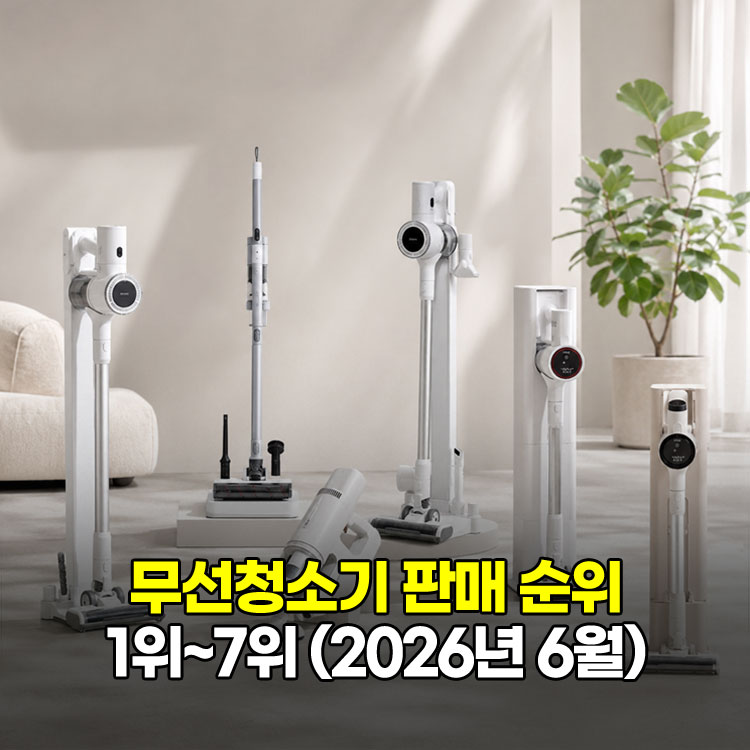 2026년 6월 무선청소기 판매순위 TOP7