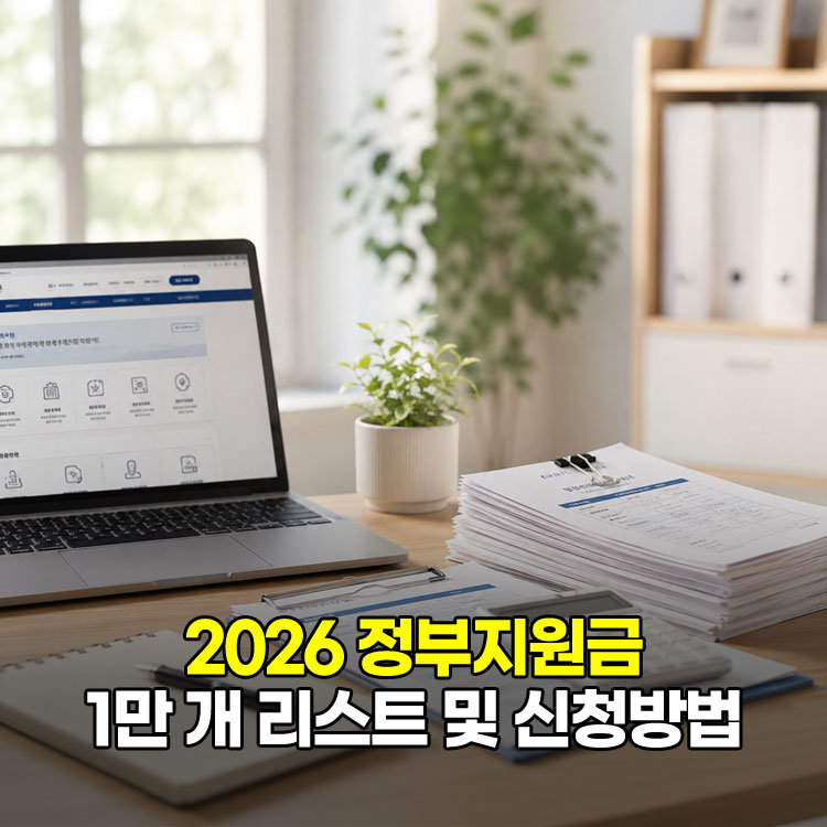 2026 정부지원금 신청방법 대상자
