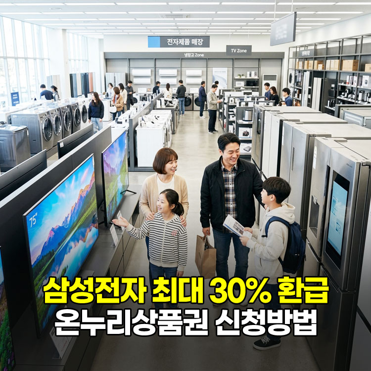 삼성전자 온누리상품권 지급 대상 및 신청 방법