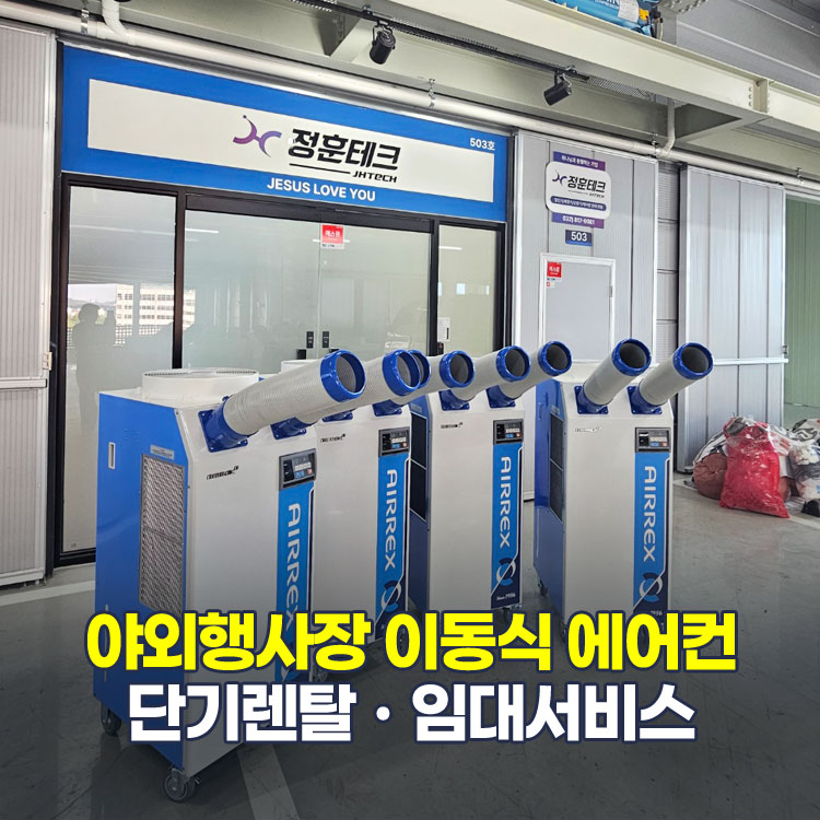 야외 행사장 이동식 에어컨 임대