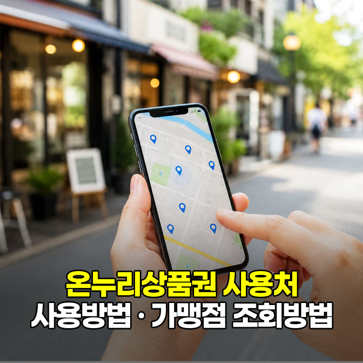 온누리상품권 사용처 사용방법 가맹점조회방법