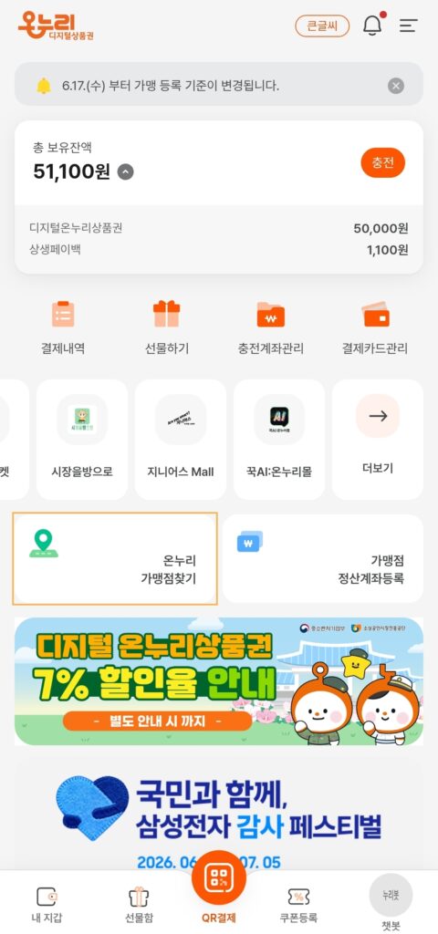 온누리상품권 가맹점 조회방법