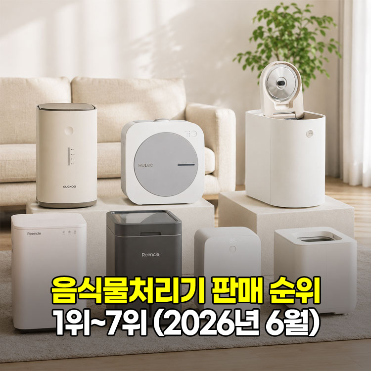 음식물처리기 판매순위 1~7위 2026년 6월
