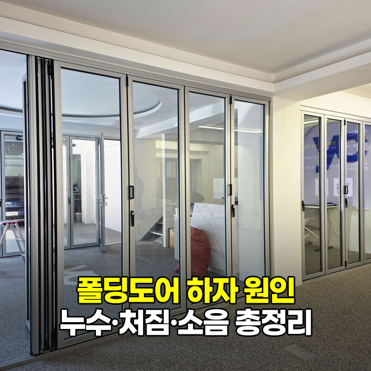 폴딩도어 하자 원인 누수 처짐 소음 총정리