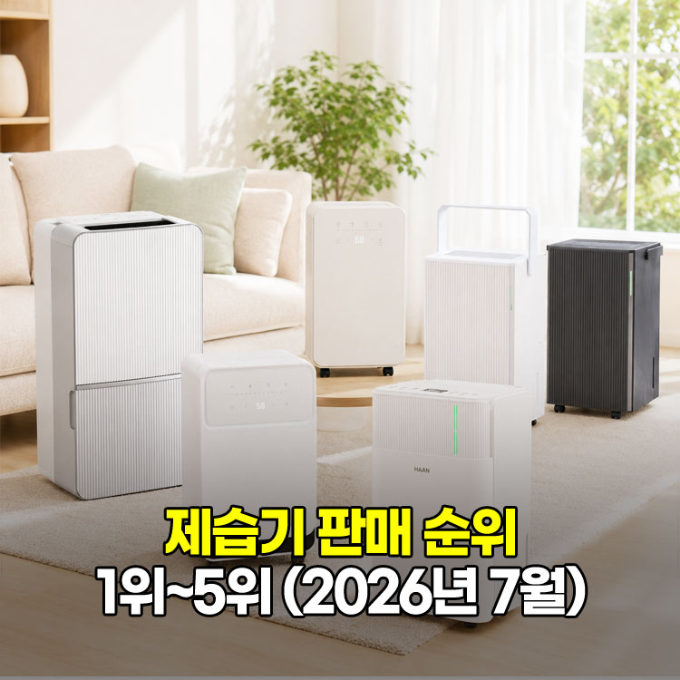 2026년 7월 제습기 판매 순위 TOP5