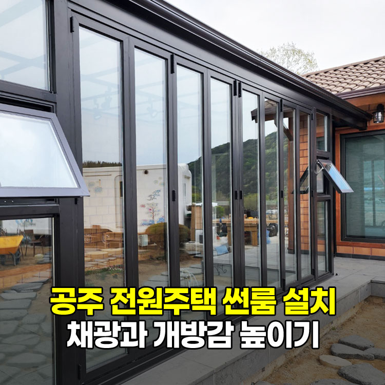 공주 전원주택 썬룸 설치로 채광과 개방감 높이기